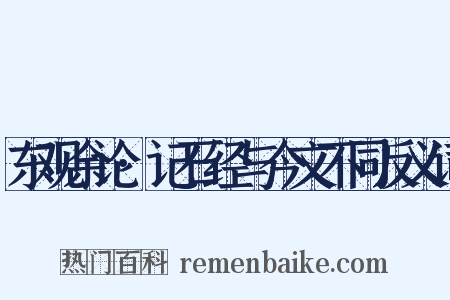东观余论·记石经与今文不同反义词是什么意思的图片